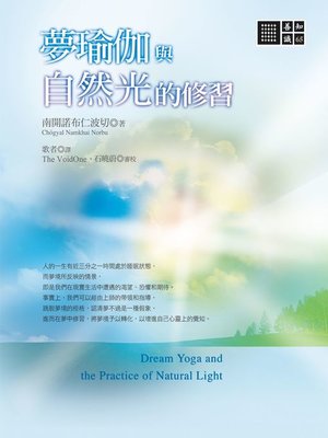 cover image of 夢瑜伽與自然光的修習